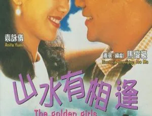 香港经典电影山水有相逢 刘青云袁咏仪蔡少芬主演 粤语中字 1995老片高清