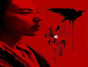 《侠僧探案传奇开封府》2015悬疑武侠国语高清