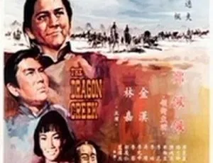 1967香港经典电影龙虎沟 国粤双语MKV高清修复-蓝海网