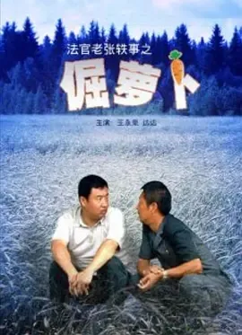 法官老张轶事之倔萝卜 2009