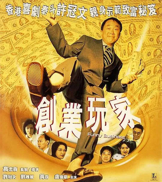 创业玩家 许冠文