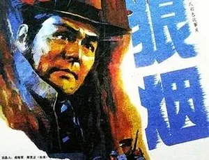 1990狼烟 剧情冒险 普通话全1集高清-蓝海网