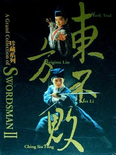 笑傲江湖2东方不败1992