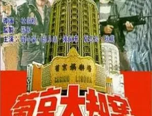 1992香港犯罪动作 葡京大劫案 粤语中字-蓝海网