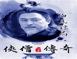 2015中国大陆武侠悬疑电影 侠僧探案传奇之白马镖局 汉语普通话版