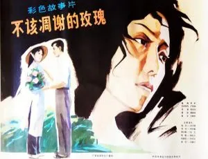 《不该凋谢的玫瑰》1981年国产经典电影 国语中字版-蓝海网