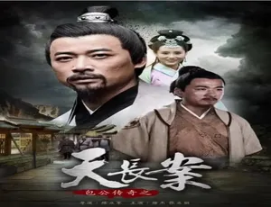2018包公传奇之天长案 中国大陆悬疑剧集 高清完整版-蓝海网