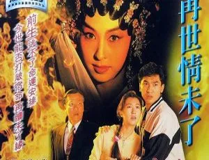 1995香港电影再世情未了 方中信郭蔼明 国粤双语MKV高清-蓝海网