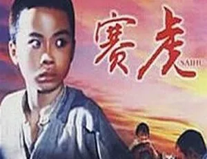 1982经典影片赛虎 李浩 刘一兵 国语原声高清-蓝海网
