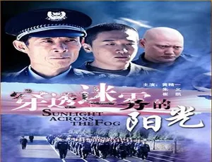 2012穿透雾的阳光 中国大陆汉语普通话电影