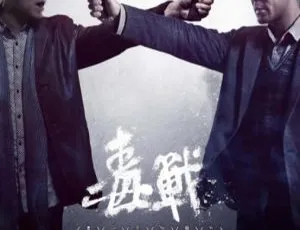 2012香港犯罪动作电影毒战国语中字孙红雷古天乐黄奕钟汉良高晟晖等群星主演