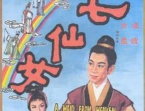 1963香港邵氏七仙女国语中字720p