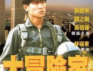 1995香港电影挑战者大冒险家刘德华关之琳吴倩莲动作剧情国语无字-蓝海网