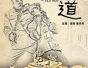 壶道（2012）国语全1集