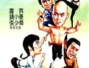 1985香港经典喜剧弟子也疯狂-蓝海网