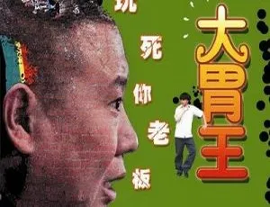 2010中国大胃王国语中字720P高清版