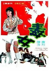 毒女 1973 邵氏电影