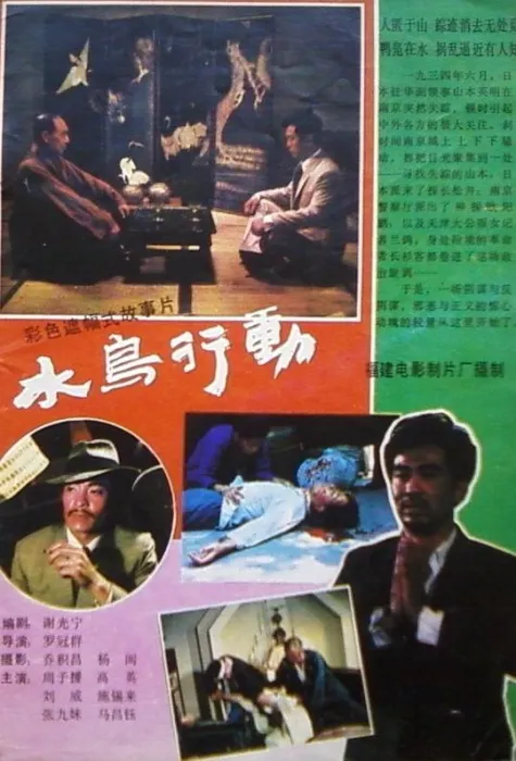 水鸟行动高清修复