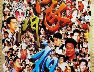 豪门夜宴 1991 中国香港 中粤双字 MKV