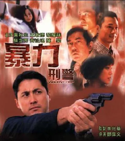 黄秋生暴力刑警
