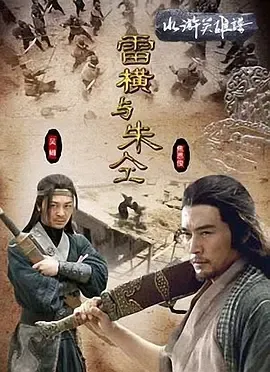 水浒传雷横与朱仝