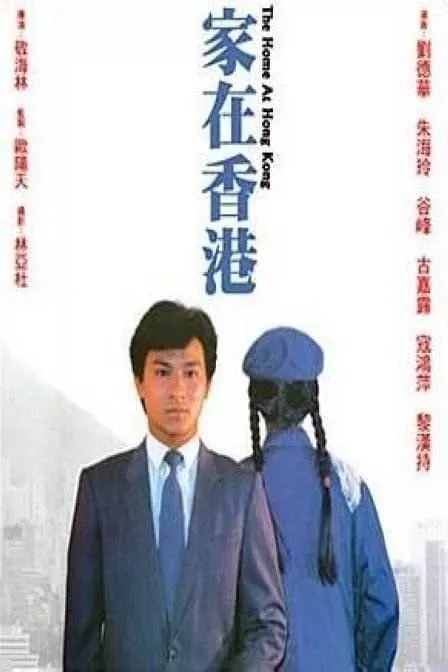 家在香港 1983