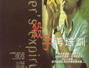 1998香港犯罪动作电影杀手再培训 国粤双语 MKV高清完整版2003香港喜剧爱情片《百年好合》国粤双语中字 MKV高清