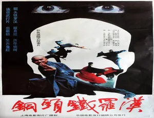 铜头铁罗汉 1989 中国大陆 汉语普通话