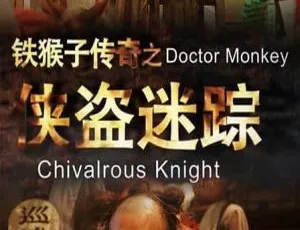 铁猴子传奇之侠盗迷踪 2015大陆古装动作武侠电影 1280HD国语中字