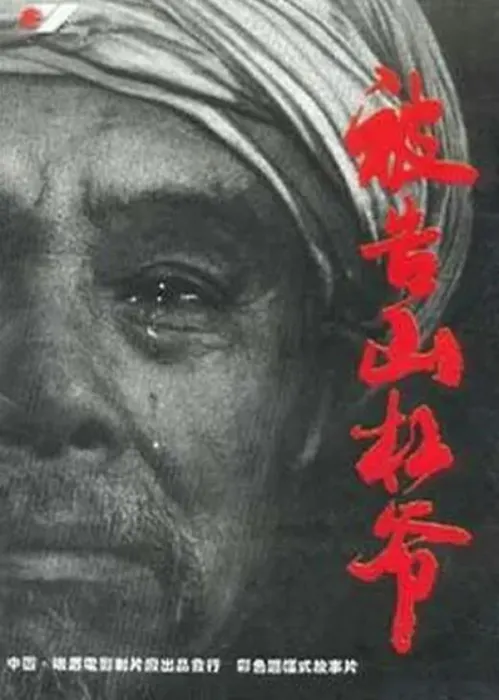 被告山杠爷真实事件