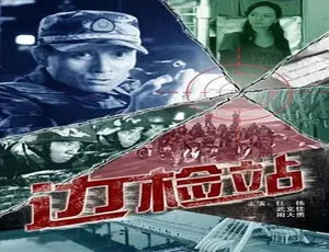 边检站：2009年中国大陆汉语普通话高清版陈毅在茅山 2002年 历史战争剧 国语高清