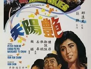 1967 香港邵氏电影 艳阳天 国粤双语 720p MKV高清