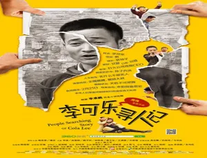 李可乐寻人记 2014国语高清完整版