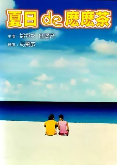 夏日么么茶
