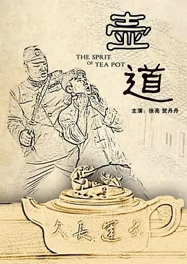 紫砂壶传承民族大义