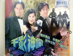 1994香港千影神偷 国粤双语 MKV 谭耀文 张兆辉 江欣燕-蓝海网