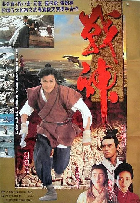 战神传说刘德华梅艳芳