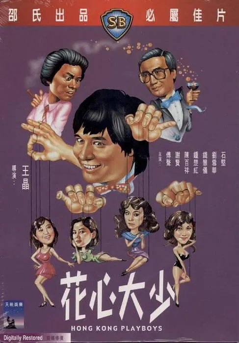王晶导演作品