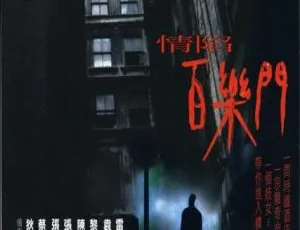 2000 香港 情陷百乐门 国语粤语双音轨 中文字幕