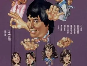 1983邵氏喜剧爱情电影花心大少 国语字幕720p-蓝海网