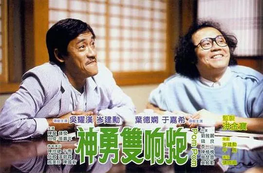 神勇双响炮国语版