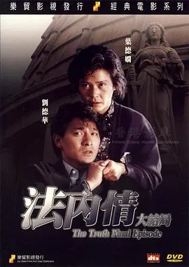 刘德华叶德娴法庭戏