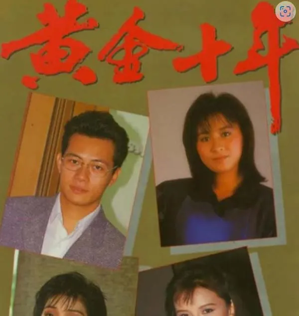 黄金十年 张兆辉 刘嘉玲