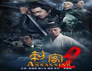 刺客2 2018 中国大陆电影 汉语普通话版-蓝海网
