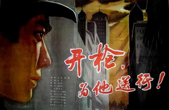 开枪为他送行 1982