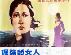 倔强的女人 1983 中国大陆电影 国语中字