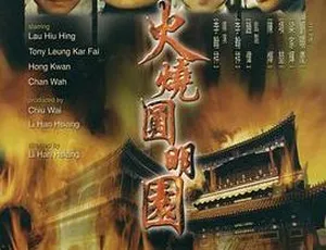 1983大陆香港火烧圆明园刘晓庆梁家辉国语中字-蓝海网