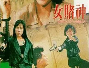 1991女赌神 惠英红 狄威 汪永芳 谷峰主演 国语无字 MKV