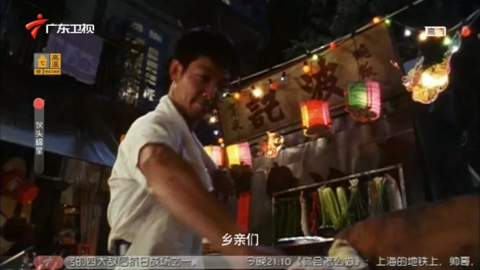 伙头福星 黎明 邵美琪