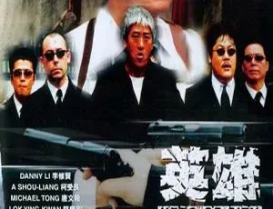 2001香港动作犯罪片英雄人物国粤双语高清中字-蓝海网